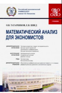 Книга Математический анализ для экономистов. Учебник