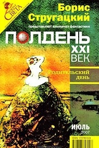 Книга Полдень, XXI век. Журнал Бориса Стругацкого, июль, 2007