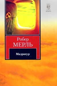 Книга Мадрапур