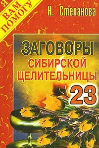 Книга Заговоры сибирской целительницы. Выпуск 23