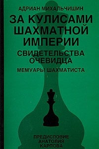 Книга За кулисами шахматной империи. Свидетельства очевидца