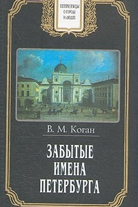 Книга Забытые имена Петербурга