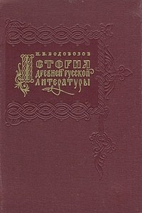 Книга История древней русской литературы