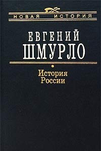Книга История России 862-1917 гг