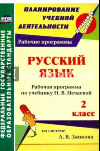 Книга Русский язык. 2 класс. Рабочая программа по учебнику Н. В. Нечаевой. ФГОС