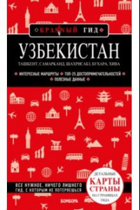Книга Узбекистан. Ташкент, Самарканд, Шахрисабз, Бухара, Хива. Путеводитель с картами