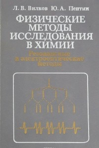Книга Физические методы исследования в химии