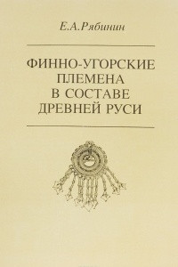 Книга Финно-угорские племена в составе Древней Руси