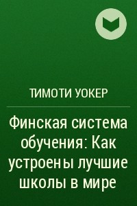 Книга Финская система обучения: Как устроены лучшие школы в мире