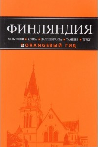 Книга Финляндия. Хельсинки, Котка, Лаппеенранта, Тампере, Турку. Путеводитель