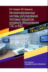 Книга Автоматизированные системы регулирования тепловых процессов основного оборудования ТЭС и АЭС