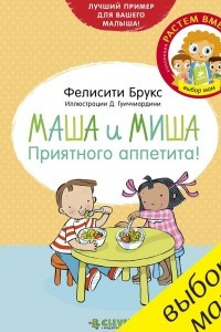 Книга Маша и Миша. Приятного аппетита!