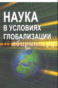 Книга Наука в условиях глобализации. Сборник статей