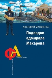 Книга Подлодки адмирала Макарова