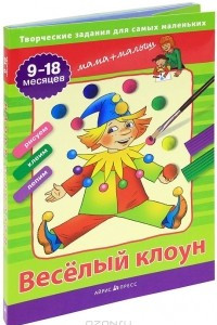 Книга Веселый клоун. Творческие задания для самых маленьких. 9-18 месяцев