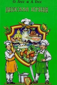 Книга Венская кухня