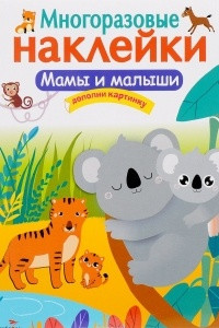 Книга Мамы и малыши. Многоразовые наклейки