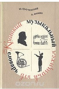 Книга Краткий музыкальный словарь для учащихся
