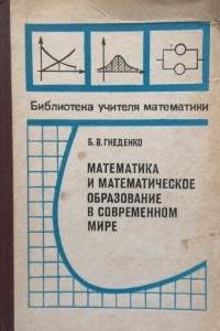 Книга Математика и математическое образование в современном мире