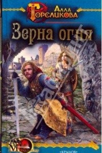 Книга Корона. Книга 3. Зерна огня