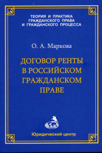 Книга Договор ренты в российском гражданском праве