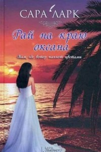 Книга Рай на краю океана