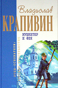 Книга Мушкетёр и фея. Весёлые истории из жизни Джонни Воробьёва