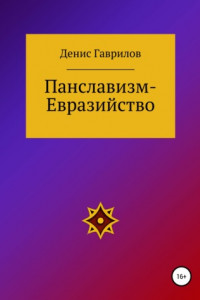 Книга Панславизм-Евразийство