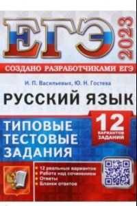 Книга ЕГЭ 2023. Русский язык. Типовые тестовые задания. 12 вариантов
