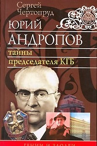 Книга Юрий Андропов. Тайны председателя КГБ