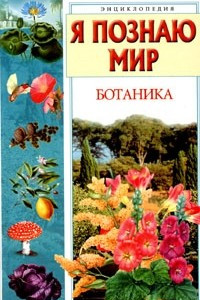 Книга Я познаю мир: Ботаника