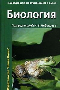 Книга Биология. В 2 томах. Том 1