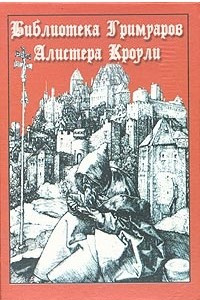 Книга Библиотека Гримуаров Алистера Кроули