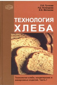 Книга Технология хлеба, кондитерских и макаронных изделий. Часть 1. Технология хлеба