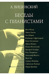Книга Беседы с пианистами