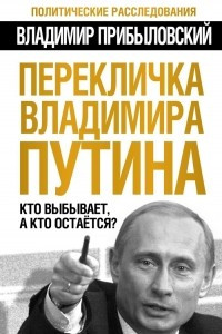 Книга Перекличка Владимира Путина. Кто выбывает, а кто остается?