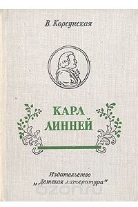 Книга Карл Линней, которому за великие труды ученые присудили титул Князя Ботаников