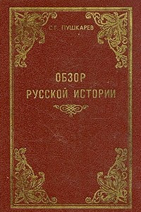 Книга Обзор русской истории
