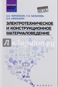 Книга Электротехническое и конструкционное материаловедение