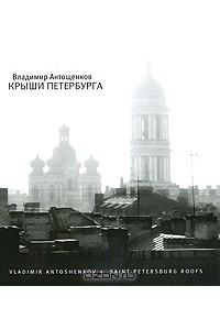 Книга Крыши Петербурга / Saint-Petersburg Roofs