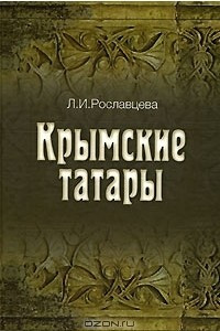 Книга Крымские татары