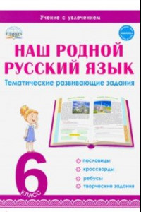 Книга Наш родной русский язык. 6 класс. Тематические развивающие задания для школьников