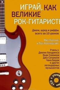 Книга Играй, как великие рок-гитаристы