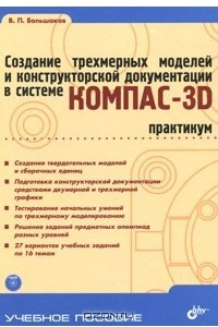 Книга Создание трехмерных моделей и конструкторской документации в системе КОМПАС-3D. Практикум (+ DVD-ROM)