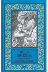 Книга Воля дракона. Современная фантастика Польши