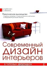 Книга Современный дизайн интерьеров в типовых квартирах