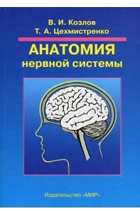 Книга Анатомия нервной системы