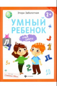 Книга Умный ребенок. Учим цифры