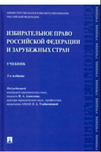 Книга Избирательное право Российской Федерации и зарубежных стран. Учебник