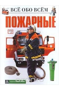 Книга Пожарные